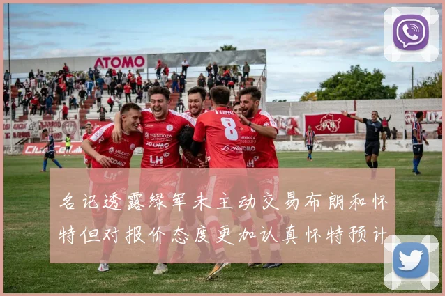 名记透露绿军未主动交易布朗和怀特但对报价态度更加认真怀特预计留队