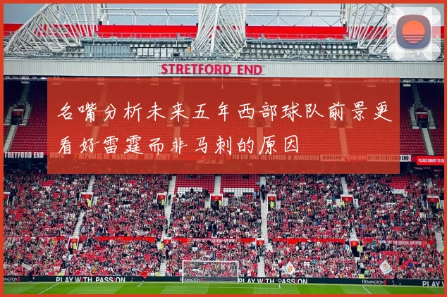 名嘴分析未来五年西部球队前景更看好雷霆而非马刺的原因