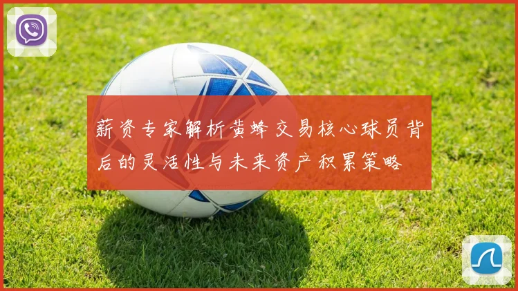薪资专家解析黄蜂交易核心球员背后的灵活性与未来资产积累策略